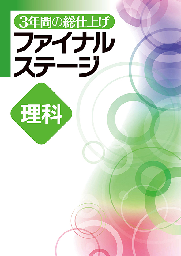 3年間の総仕上げ ファイナルステージ 理科 | 塾まるごとネット