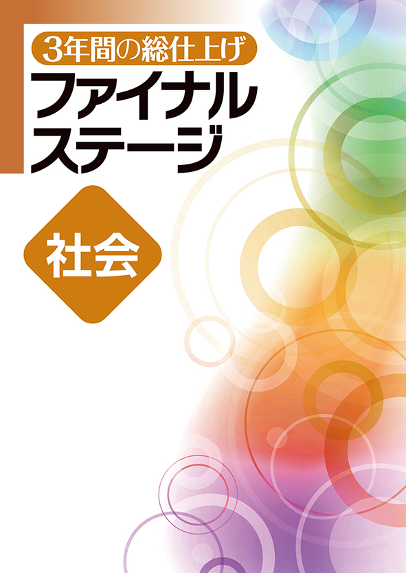 3年間の総仕上げ ファイナルステージ 社会