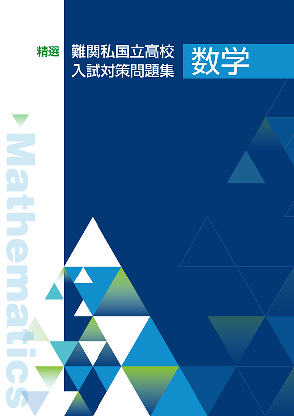 精選 難関私国立高校入試対策問題集 数学