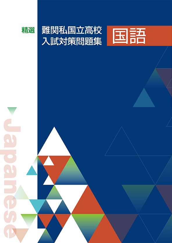 精選 難関私国立高校入試対策問題集 国語