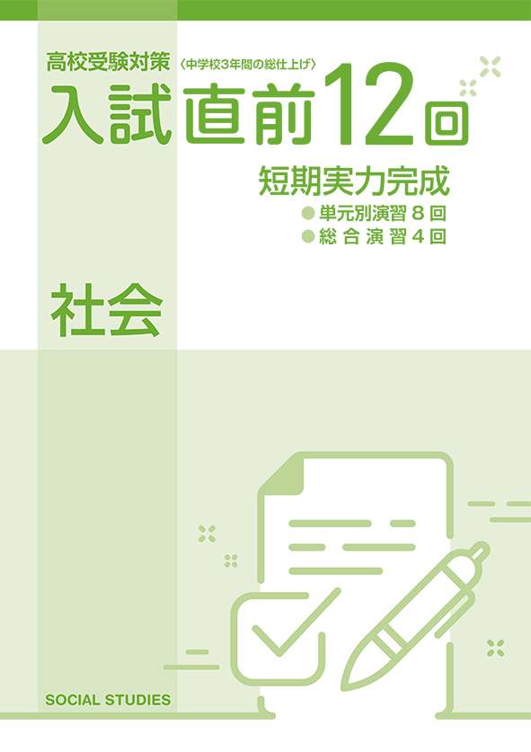 高校受験対策 入試直前 １２回 社会