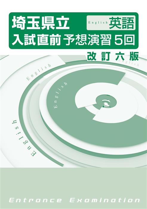 埼玉県立入試直前予想演習５回 英語