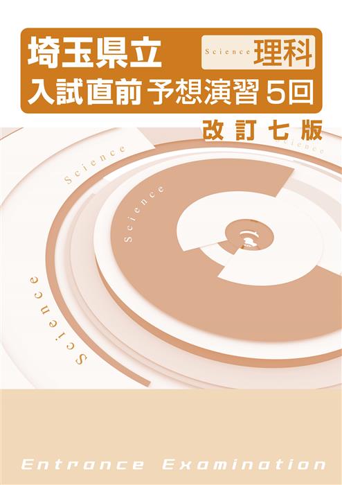 埼玉県立入試直前予想演習５回 理科