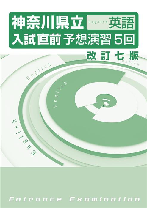 神奈川県立入試直前予想演習５回 英語