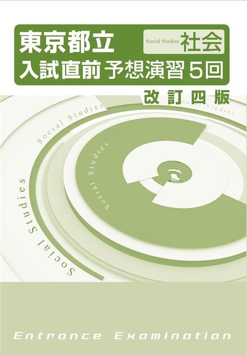 東京都立入試直前予想演習５回 社会