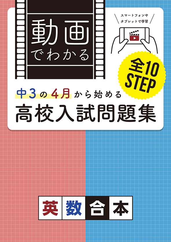 動画でわかる中３の４月から始める高校入試問題集 | 塾まるごとネット