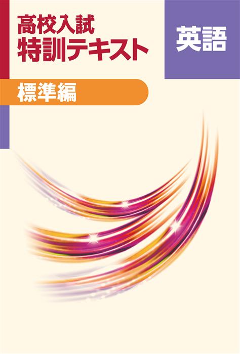 高校入試 特訓テキスト 標準編 英語