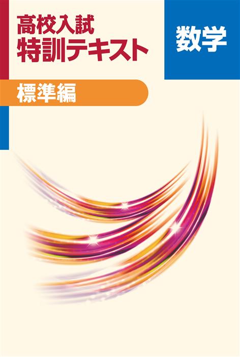 高校入試 特訓テキスト 標準編 数学