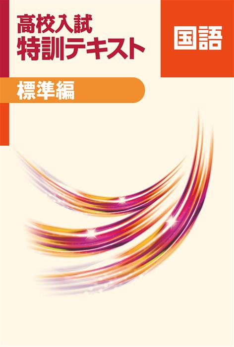 指導書 高校入試 特訓テキスト 標準編 国語