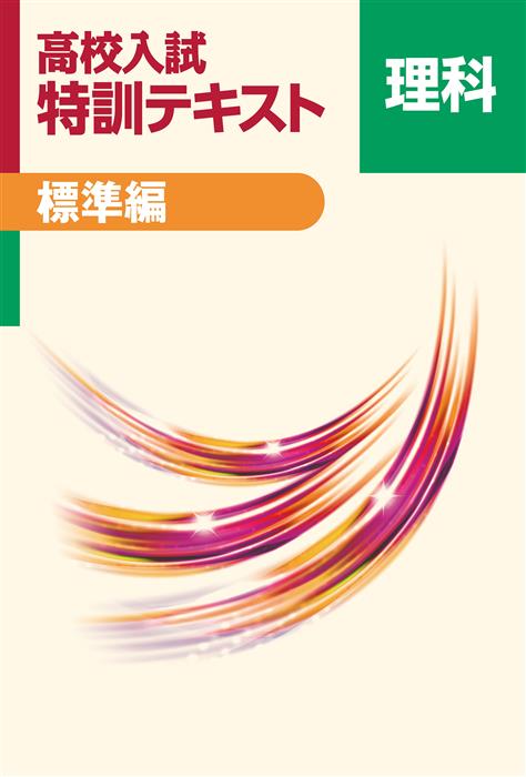 高校入試 特訓テキスト 標準編 理科