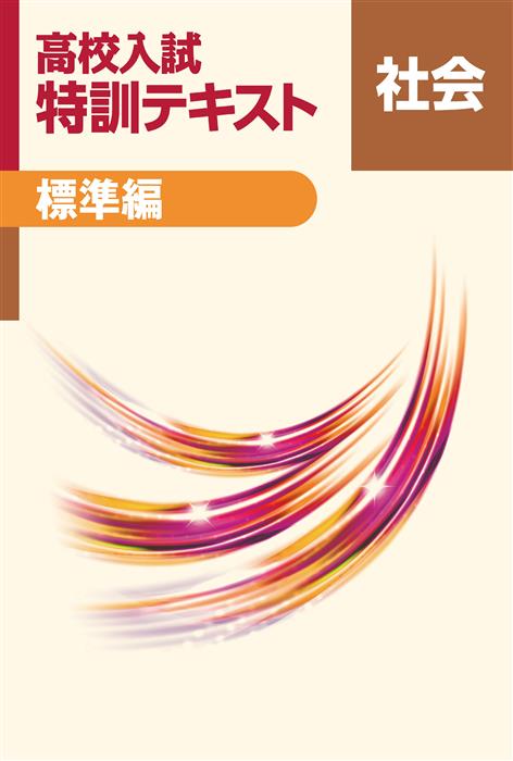 高校入試 特訓テキスト 標準編 社会