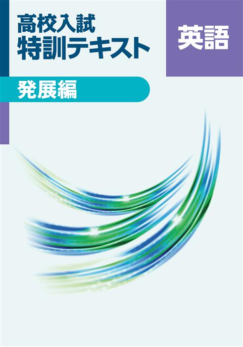 高校入試 特訓テキスト 発展編 英語