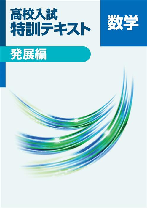 高校入試 特訓テキスト 発展編 数学