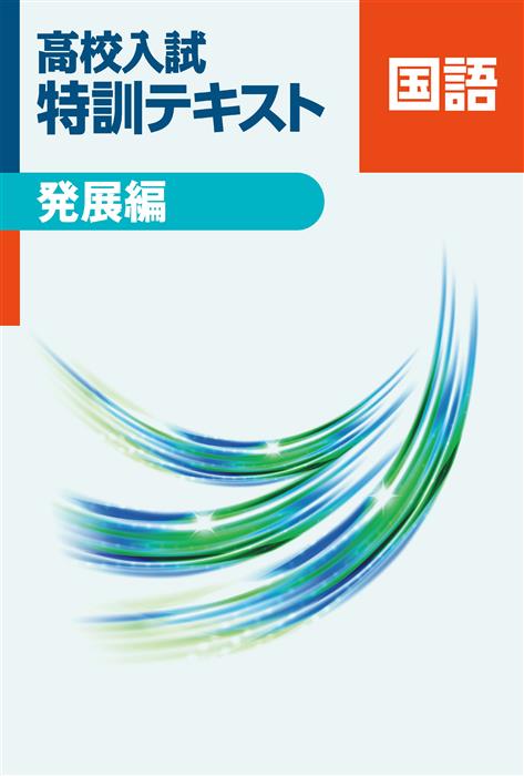 高校入試 特訓テキスト 発展編 国語