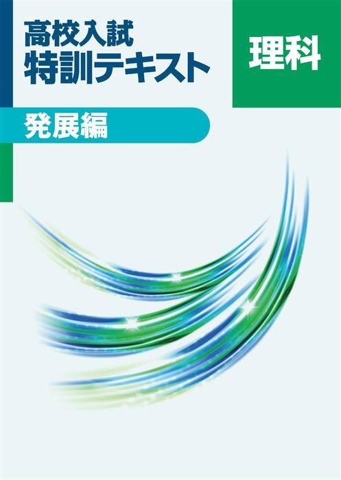 高校入試 特訓テキスト 発展編 理科