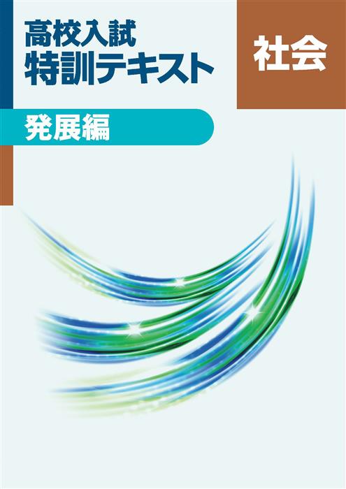 指導書 高校入試 特訓テキスト 発展編 社会