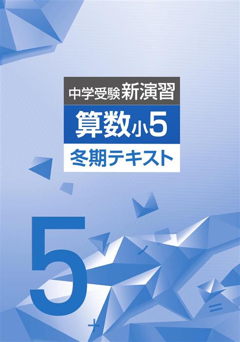 中学受験新演習 冬期テキスト 小５ 算数