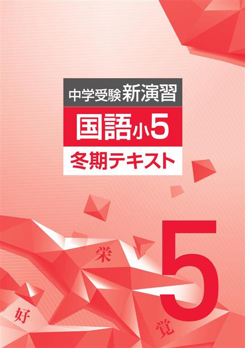 中学受験新演習 冬期テキスト 小５ 国語