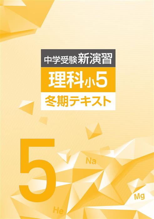 中学受験新演習 冬期テキスト 小５ 理科