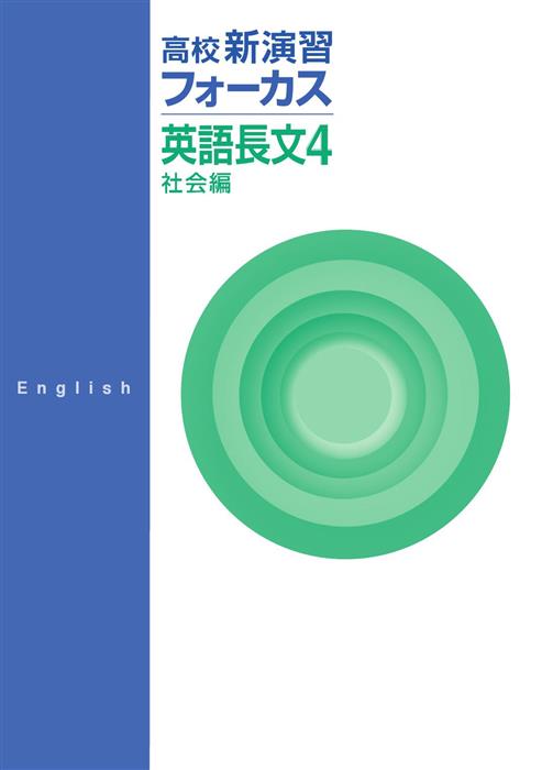 高校新演習 フォーカス 英語長文４ 社会編