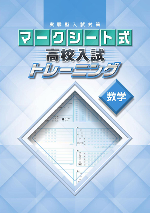 マークシート式 高校入試トレーニング 数学