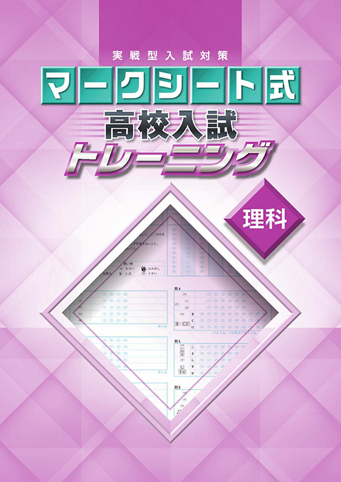 マークシート式 高校入試トレーニング 理科