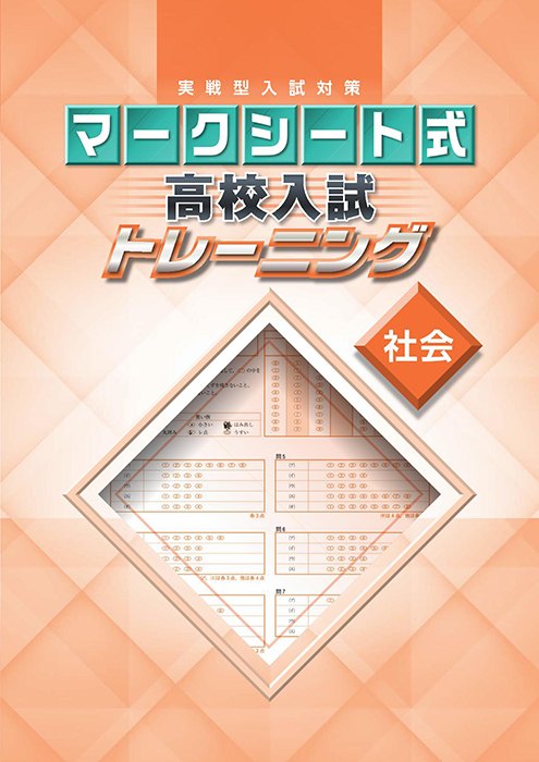 マークシート式 高校入試トレーニング 社会