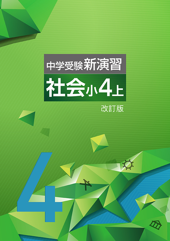 中学受験 新演習 小4 全教科 上下セット
