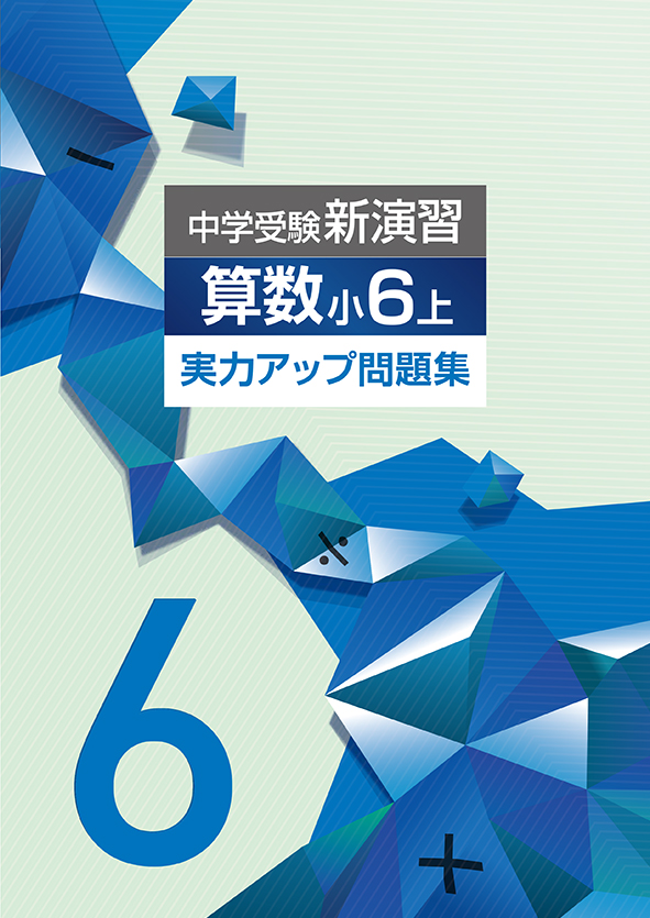 中学受験新演習 実力アップ問題集 小６ 算数 上 | 塾まるごとネット