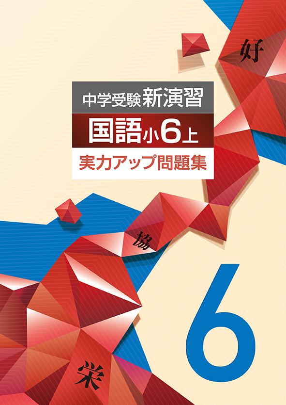 中学受験新演習 実力アップ問題集 小６ 国語 上 | 塾まるごとネット