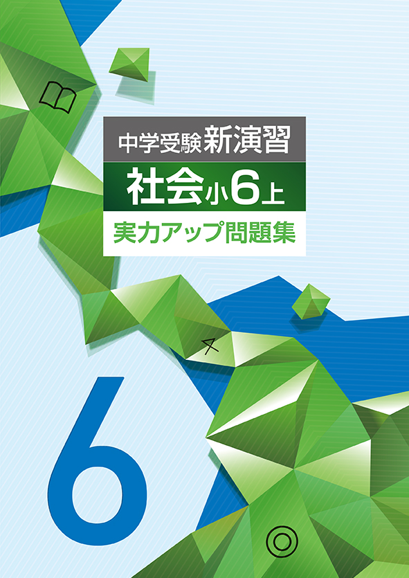 中学受験新演習 実力アップ問題集 小６ 社会 上 | 塾まるごとネット