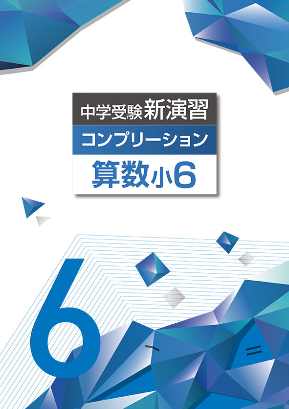 中学受験新演習 コンプリーション 小６ 算数
