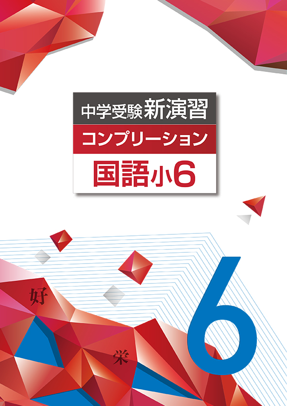 中学受験新演習 コンプリーション 小６ 国語