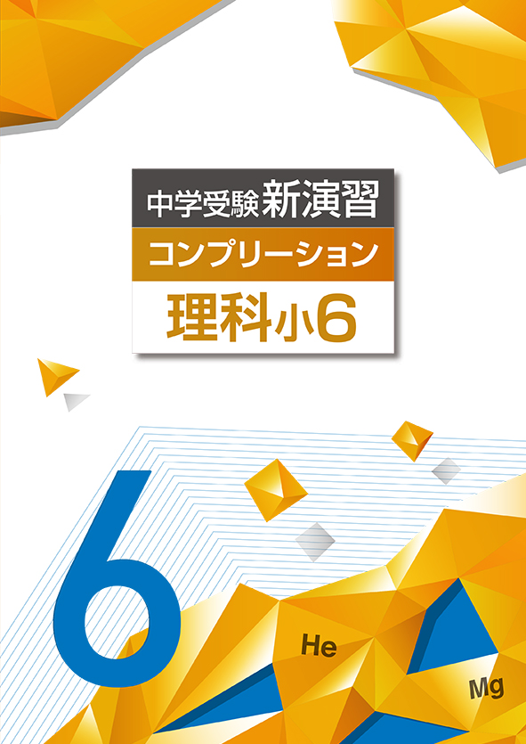 中学受験新演習 コンプリーション 小６ 理科