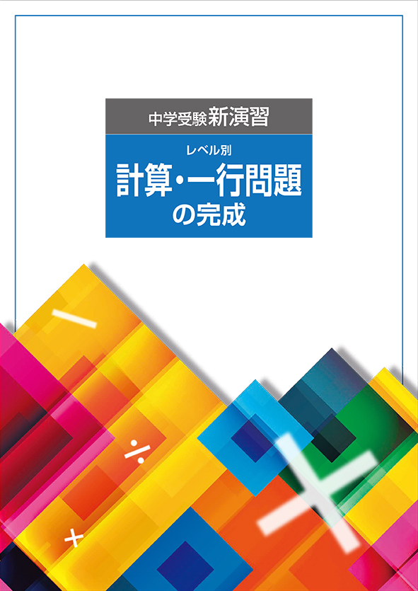 中学受験新演習 計算・一行問題の完成