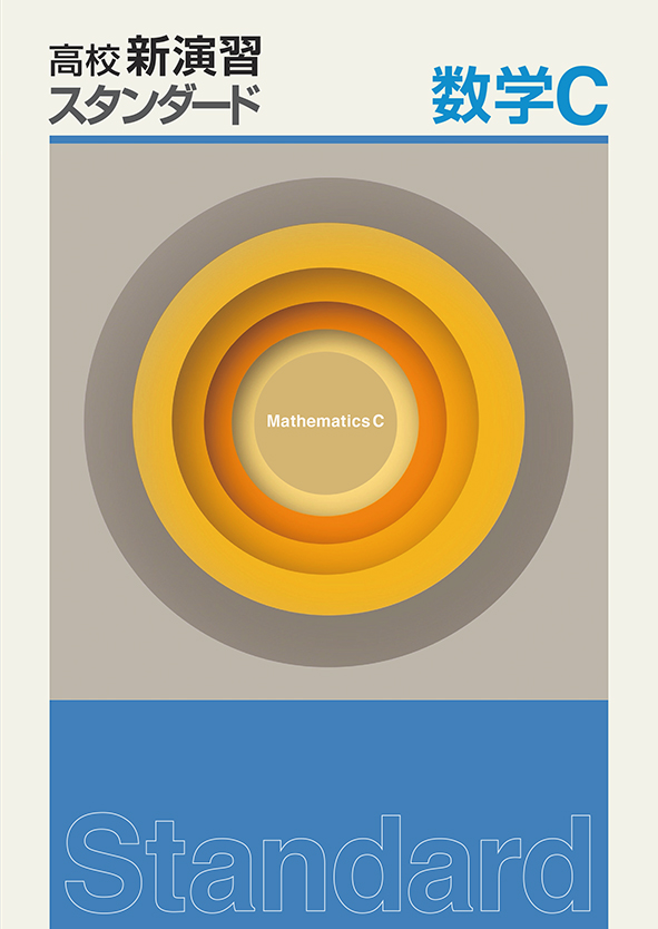 高校新演習 スタンダード 数学Ｃ | 塾まるごとネット