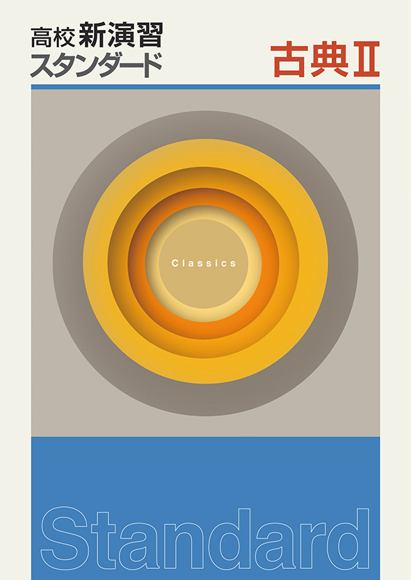 高校新演習 スタンダード 古典Ⅱ