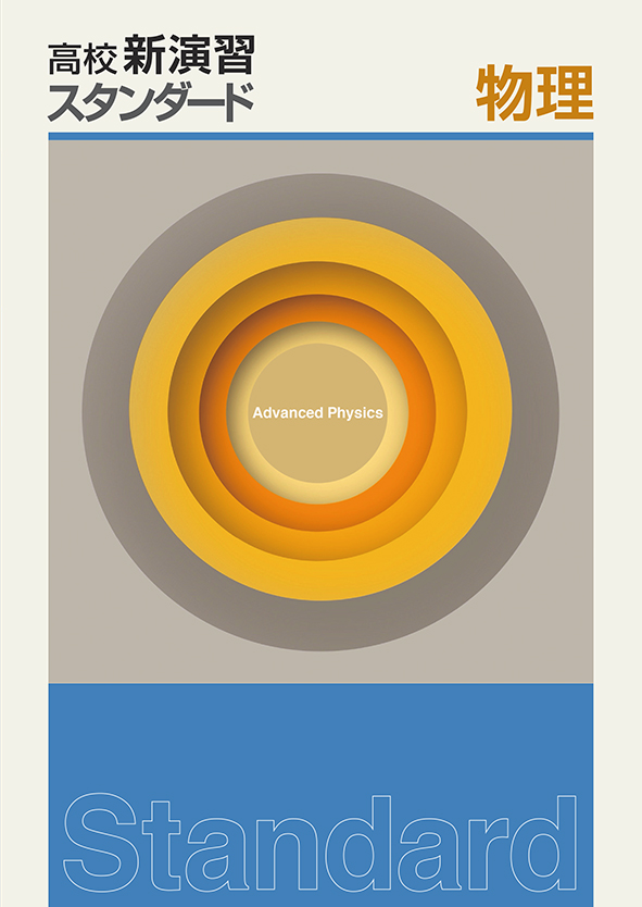 高校新演習 スタンダード 物理