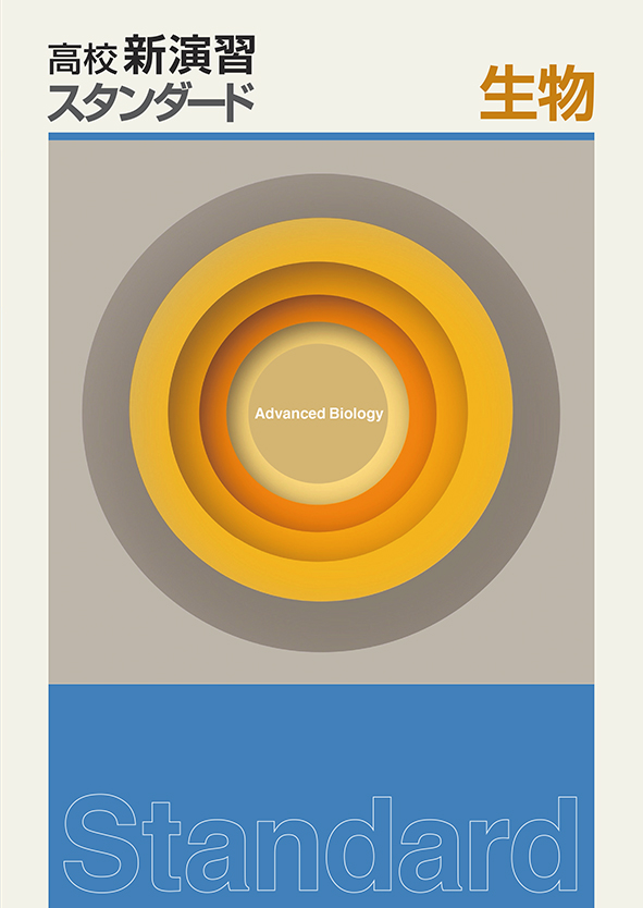高校新演習 スタンダード 生物