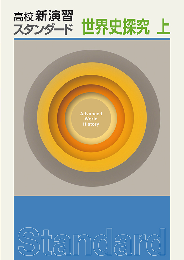 高校新演習 スタンダード 世界史探究