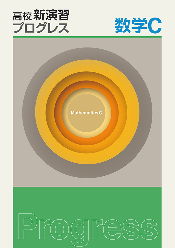 高校新演習 プログレス 数学Ｃ