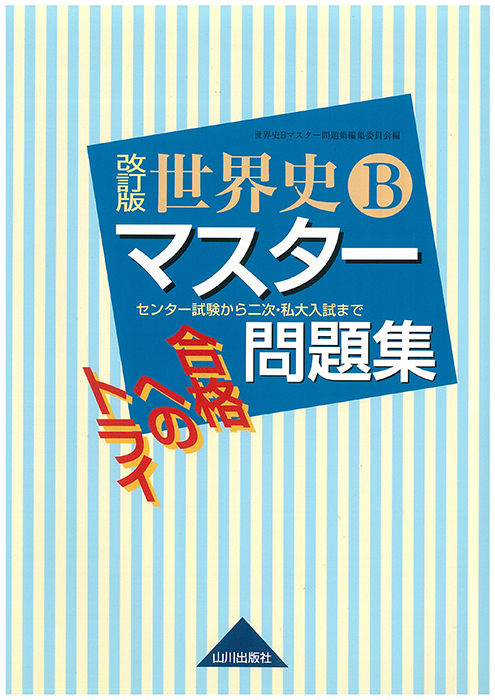 合格へのトライ 世界史B マスター問題集