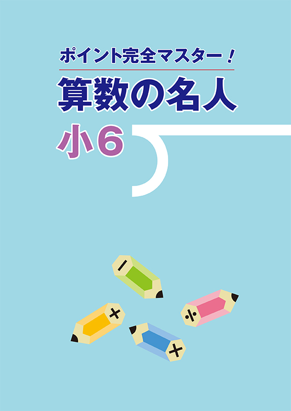 ポイント完全マスター！ 算数の名人 小６