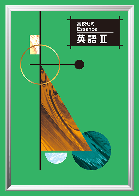 高校ゼミ Essence 英語Ⅱ