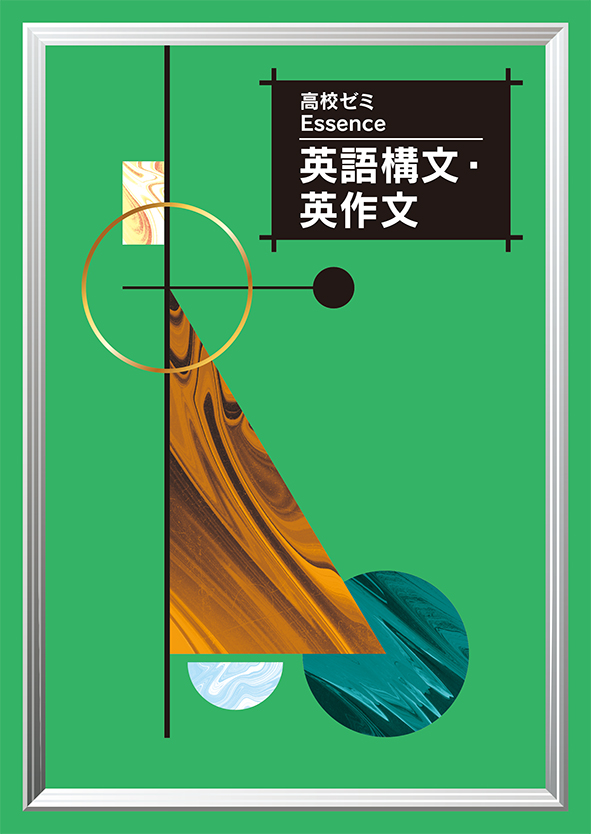 高校ゼミ Essence 英語構文・英作文