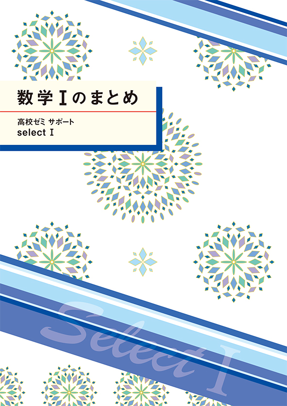 高校ゼミ サポート selectⅠ 数学Ⅰのまとめ