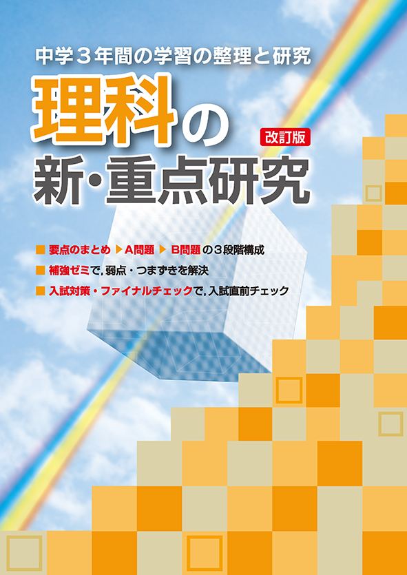 新・重点研究 社会 | 塾まるごとネット