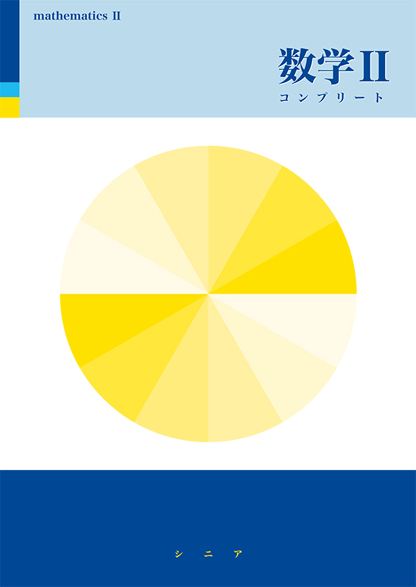 シニアテキスト コンプリート 数学Ⅱ