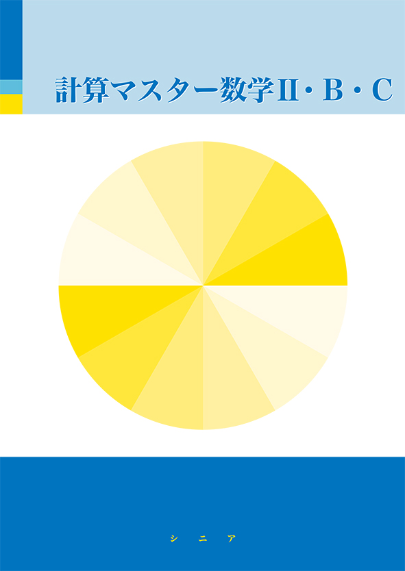 シニアテキスト 計算マスター 数学Ⅱ＋Ｂ＋Ｃ