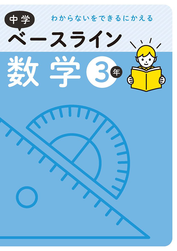 中学ベースライン 中３ 数学